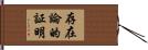 存在論的証明 Hand Scroll