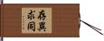 存異求同 Hand Scroll