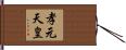 孝元天皇 Hand Scroll