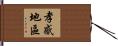 孝感地區 Hand Scroll