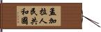 孟加拉人民共和國 Hand Scroll