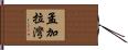 孟加拉灣 Hand Scroll