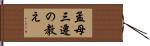 孟母三遷の教え Hand Scroll