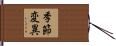 季節変異 Hand Scroll