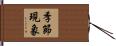 季節現象 Hand Scroll