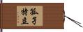 孤孑特立 Hand Scroll