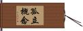 孤立概念 Hand Scroll