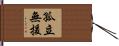 孤立無援 Hand Scroll