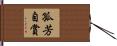 孤芳自賞 Hand Scroll