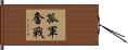 孤軍奮戰 Hand Scroll