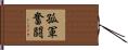 孤軍奮闘 Hand Scroll