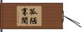 孤陋寡聞 Hand Scroll