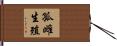 孤雌生殖 Hand Scroll