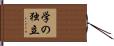 学の独立 Hand Scroll