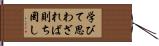 学びて思わざれば則ち罔し Hand Scroll