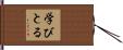 学びとる Hand Scroll
