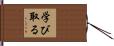 学び取る Hand Scroll
