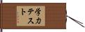 学力テスト Hand Scroll