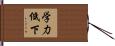 学力低下 Hand Scroll