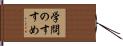 学問のすすめ Hand Scroll