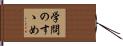 学問のすゝめ Hand Scroll
