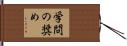 学問の奨め Hand Scroll