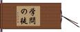 学問の徒 Hand Scroll