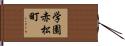 学園赤松町 Hand Scroll