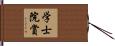 学士院賞 Hand Scroll