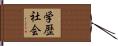 学歴社会 Hand Scroll