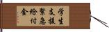 学生支援緊急給付金 Hand Scroll