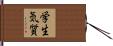 学生気質 Hand Scroll