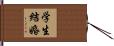 学生結婚 Hand Scroll