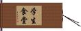 学生食堂 Hand Scroll