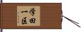 学田一区 Hand Scroll
