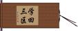 学田三区 Hand Scroll
