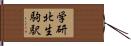 学研北生駒駅 Hand Scroll