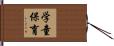 学童保育 Hand Scroll