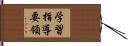 学習指導要領 Hand Scroll