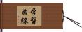 学習曲線 Hand Scroll