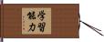 学習能力 Hand Scroll