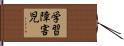 学習障害児 Hand Scroll