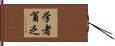 学者貧乏 Hand Scroll