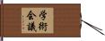 学術会議 Hand Scroll