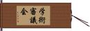 学術審議会 Hand Scroll