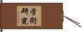 学術研究 Hand Scroll