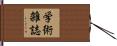 学術雑誌 Hand Scroll