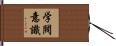 学閥意識 Hand Scroll