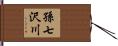 孫七沢川 Hand Scroll