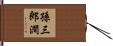 孫三郎澗 Hand Scroll